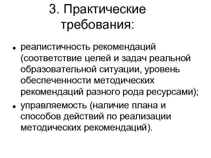 3. Практические требования: реалистичность рекомендаций (соответствие целей и задач реальной образовательной ситуации, уровень обеспеченности