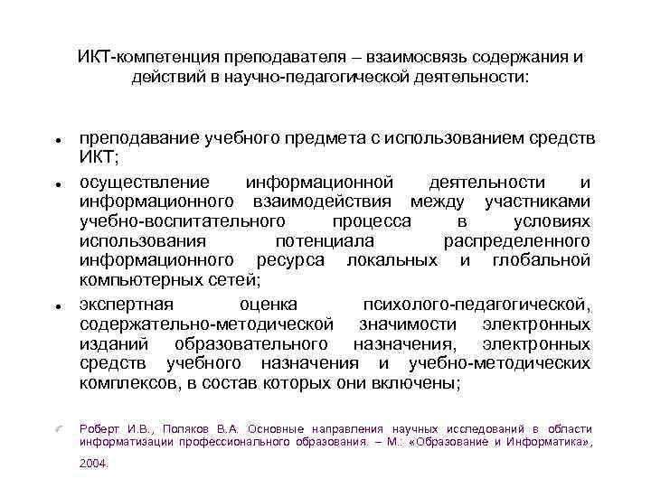 ИКТ-компетенция преподавателя – взаимосвязь содержания и действий в научно-педагогической деятельности: преподавание учебного предмета с