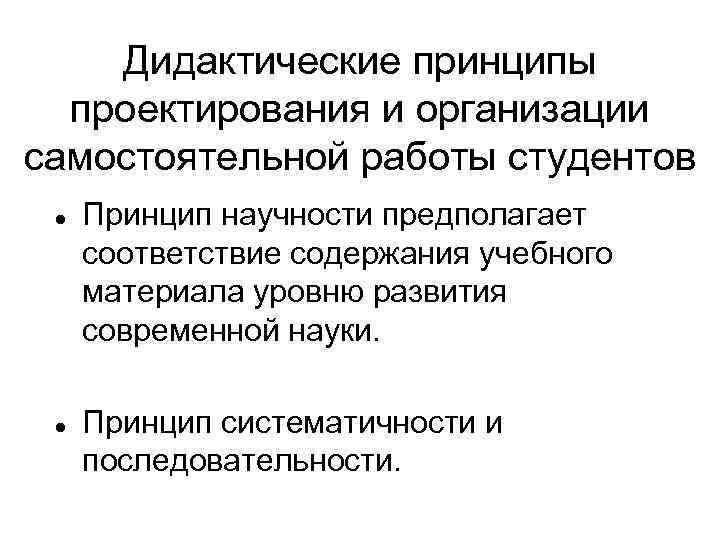 Дидактические принципы проектирования и организации самостоятельной работы студентов Принцип научности предполагает соответствие содержания учебного