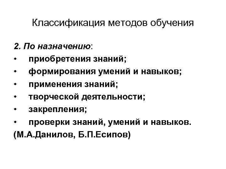 Классификация методов обучения 2. По назначению: • приобретения знаний; • формирования умений и навыков;