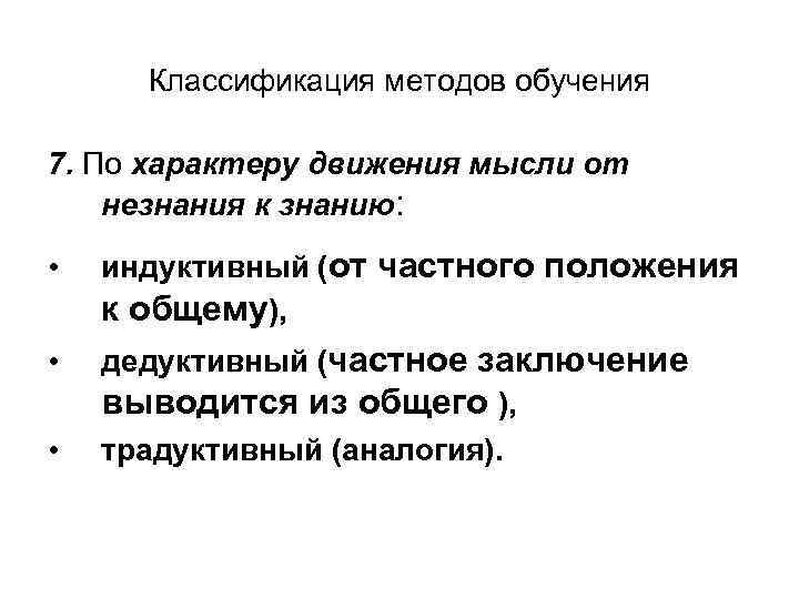 Классификация методов обучения 7. По характеру движения мысли от незнания к знанию: • индуктивный
