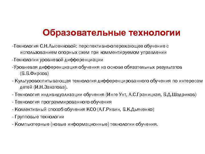 Образовательные технологии -Технология С. Н. Лысенковой: перспективно-опережающее обучение с использованием опорных схем при комментируемом