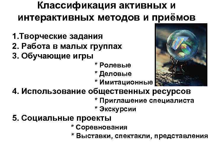 Классификация активных и интерактивных методов и приёмов 1. Творческие задания 2. Работа в малых