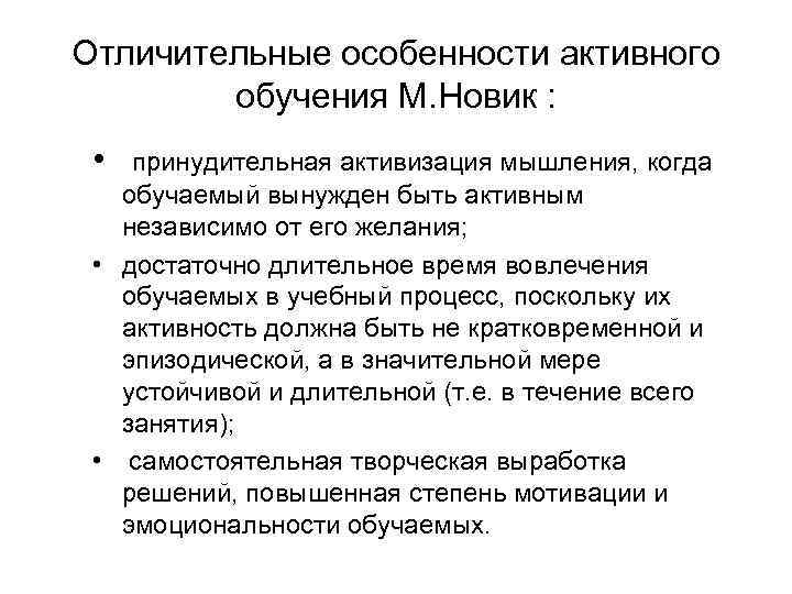 Отличительные особенности активного обучения М. Новик : • принудительная активизация мышления, когда обучаемый вынужден
