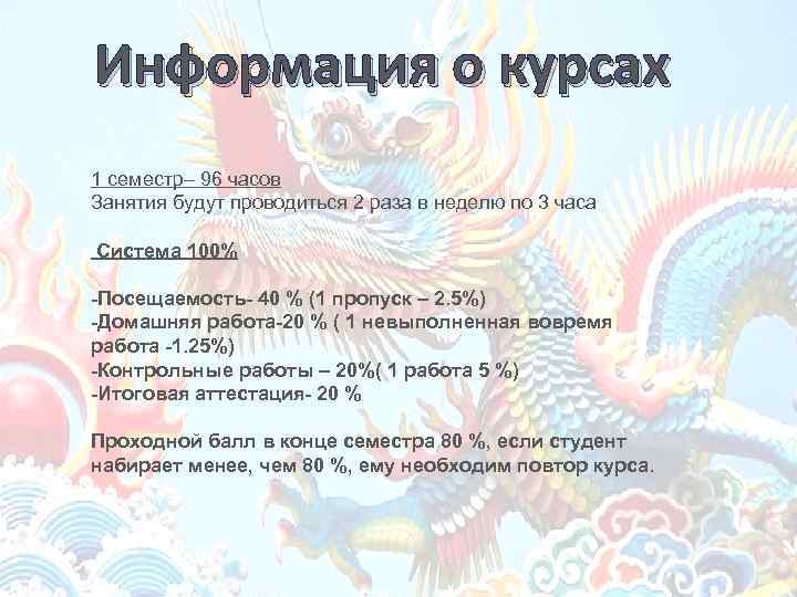 Информация о курсах 1 семестр– 96 часов Занятия будут проводиться 2 раза в неделю