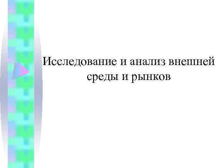 Исследование и анализ внешней среды и рынков 