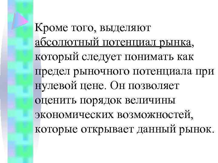 Кроме того, выделяют абсолютный потенциал рынка, который следует понимать как предел рыночного потенциала при