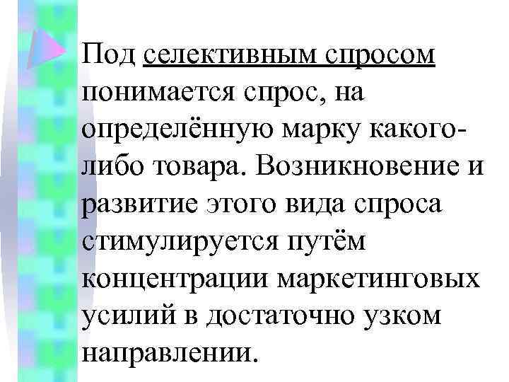 Под селективным спросом понимается спрос, на определённую марку какоголибо товара. Возникновение и развитие этого