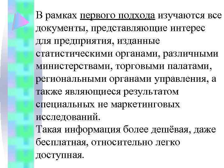 В рамках первого подхода изучаются все документы, представляющие интерес для предприятия, изданные статистическими органами,