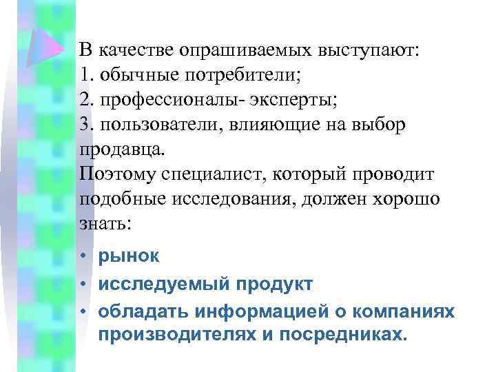 В качестве опрашиваемых выступают: 1. обычные потребители; 2. профессионалы- эксперты; 3. пользователи, влияющие на