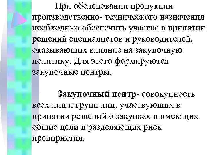 При обследовании продукции производственно- технического назначения необходимо обеспечить участие в принятии решений специалистов и