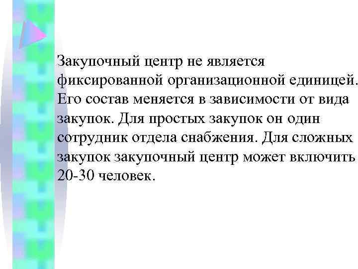 Закупочный центр не является фиксированной организационной единицей. Его состав меняется в зависимости от вида