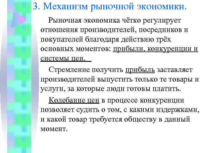 3. Механизм рыночной экономики. Рыночная экономика чётко регулирует отношения производителей, посредников и покупателей благодаря