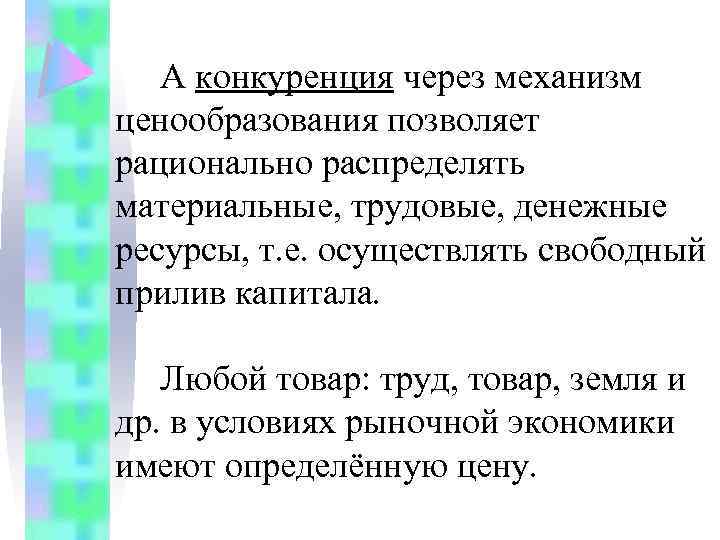 А конкуренция через механизм ценообразования позволяет рационально распределять материальные, трудовые, денежные ресурсы, т. е.