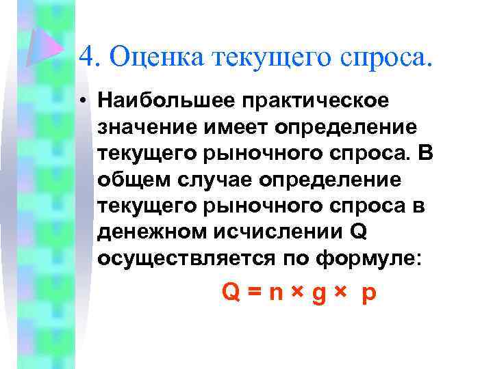 4. Оценка текущего спроса. • Наибольшее практическое значение имеет определение текущего рыночного спроса. В