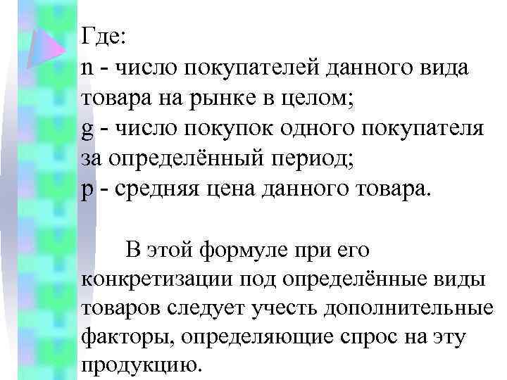 Где: n - число покупателей данного вида товара на рынке в целом; g -