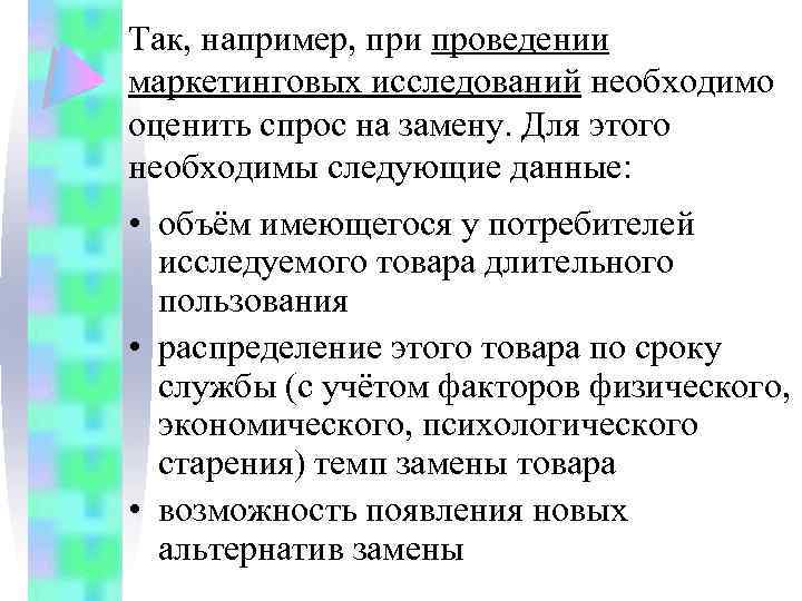 Так, например, при проведении маркетинговых исследований необходимо оценить спрос на замену. Для этого необходимы