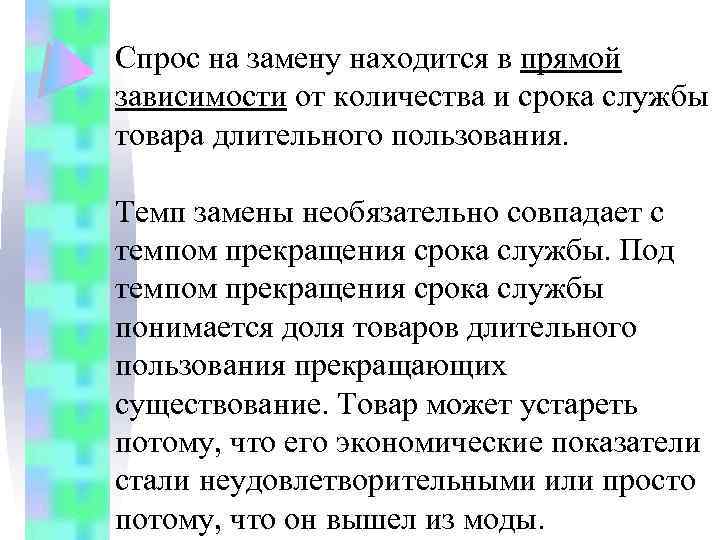 Спрос на замену находится в прямой зависимости от количества и срока службы товара длительного