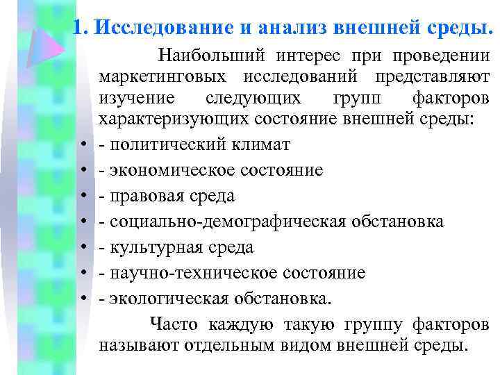 1. Исследование и анализ внешней среды. • • Наибольший интерес при проведении маркетинговых исследований