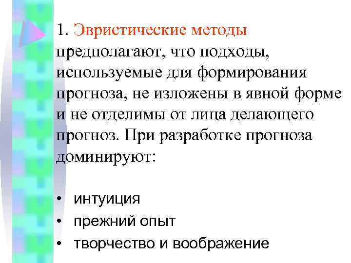 1. Эвристические методы предполагают, что подходы, используемые для формирования прогноза, не изложены в явной