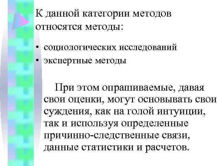 К данной категории методов относятся методы: • социологических исследований • экспертные методы При этом