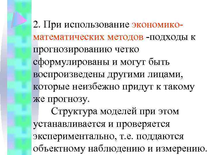 2. При использование экономикоматематических методов -подходы к прогнозированию четко сформулированы и могут быть воспроизведены