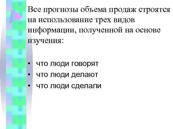 Все прогнозы объема продаж строятся на использование трех видов информации, полученной на основе изучения: