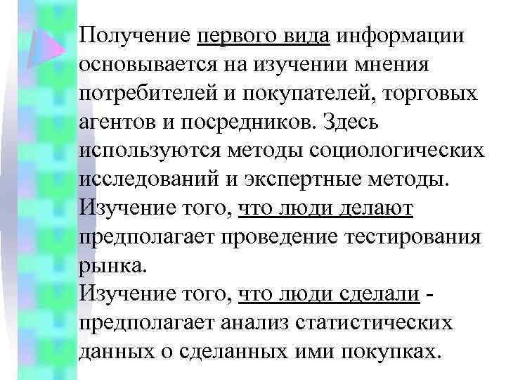 Получение первого вида информации основывается на изучении мнения потребителей и покупателей, торговых агентов и