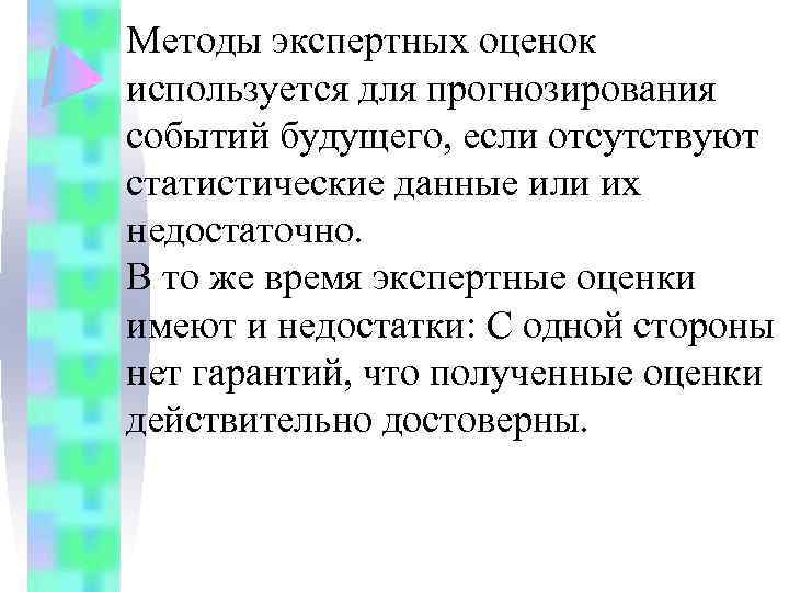 Методы экспертных оценок используется для прогнозирования событий будущего, если отсутствуют статистические данные или их