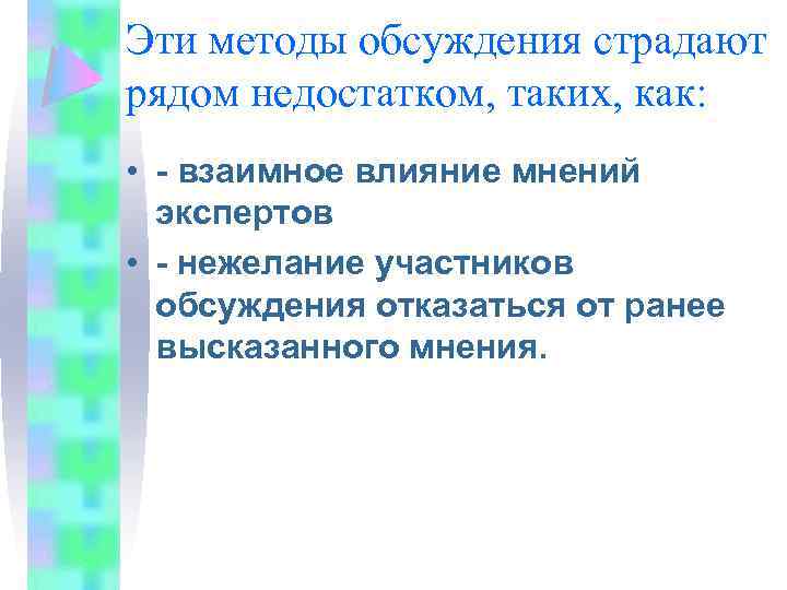 Эти методы обсуждения страдают рядом недостатком, таких, как: • - взаимное влияние мнений экспертов