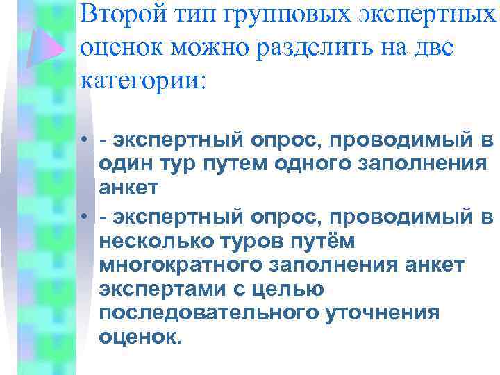 Второй тип групповых экспертных оценок можно разделить на две категории: • - экспертный опрос,