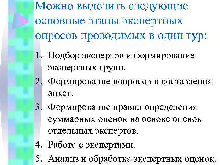 Можно выделить следующие основные этапы экспертных опросов проводимых в один тур: 1. Подбор экспертов