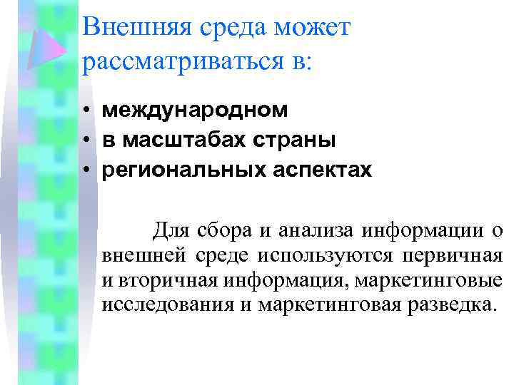 Внешняя среда может рассматриваться в: • международном • в масштабах страны • региональных аспектах