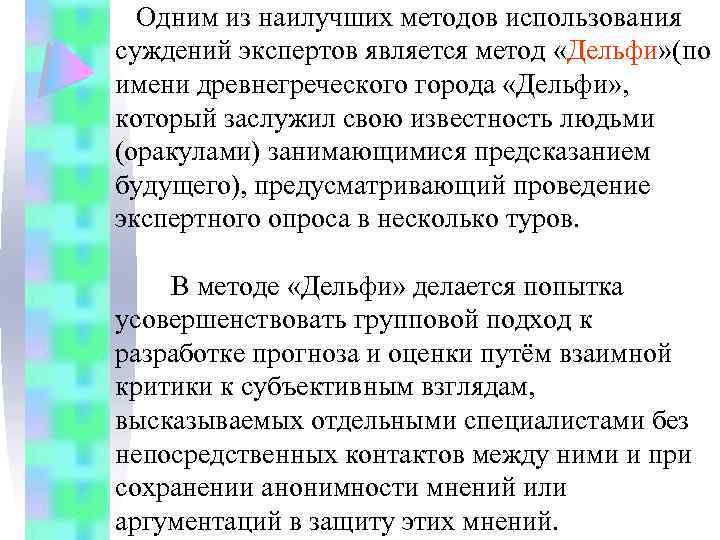 Одним из наилучших методов использования суждений экспертов является метод «Дельфи» (по имени древнегреческого города