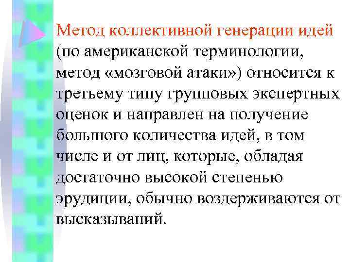 Метод коллективной генерации идей (по американской терминологии, метод «мозговой атаки» ) относится к третьему