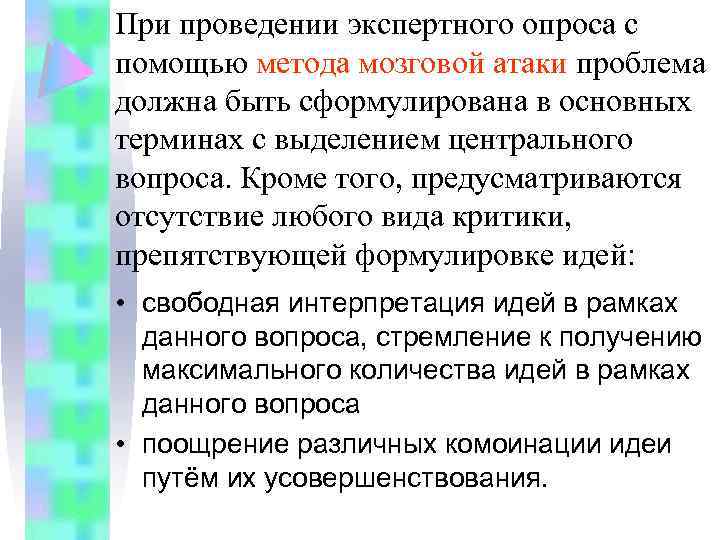 При проведении экспертного опроса с помощью метода мозговой атаки проблема должна быть сформулирована в