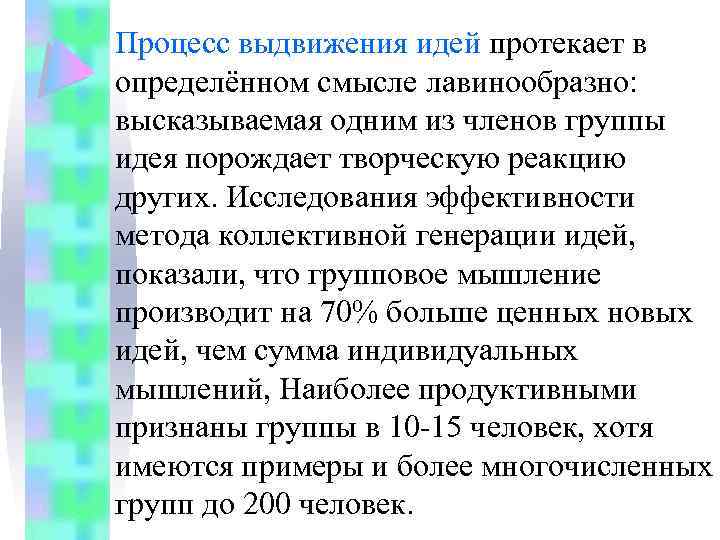 Процесс выдвижения идей протекает в определённом смысле лавинообразно: высказываемая одним из членов группы идея