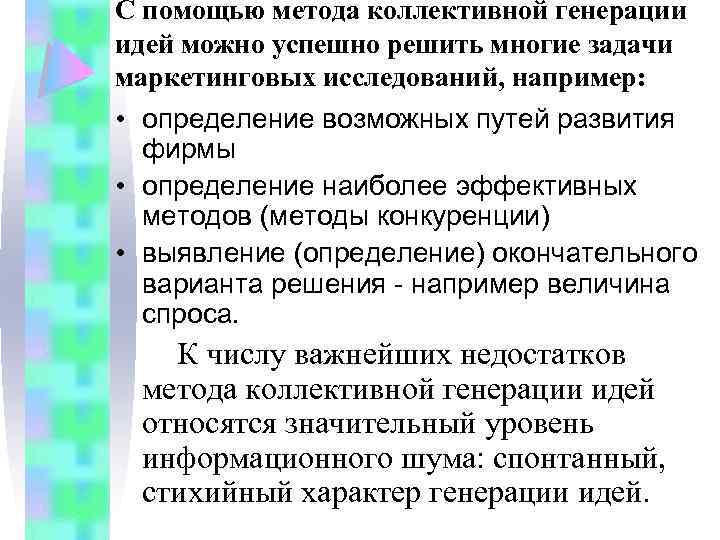 С помощью метода коллективной генерации идей можно успешно решить многие задачи маркетинговых исследований, например: