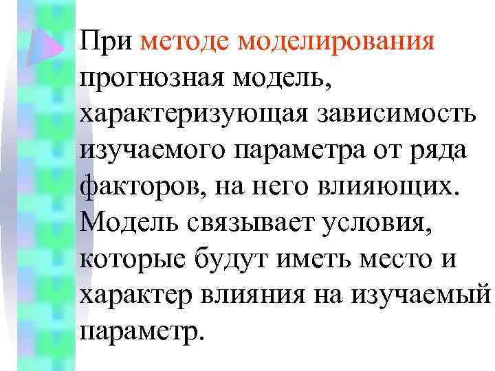 При методе моделирования прогнозная модель, характеризующая зависимость изучаемого параметра от ряда факторов, на него