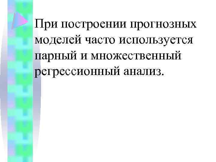 При построении прогнозных моделей часто используется парный и множественный регрессионный анализ. 