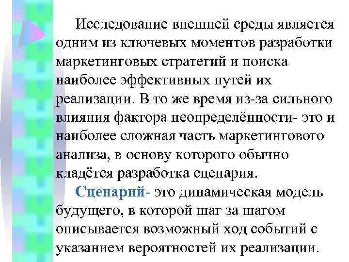 Исследование внешней среды является одним из ключевых моментов разработки маркетинговых стратегий и поиска наиболее