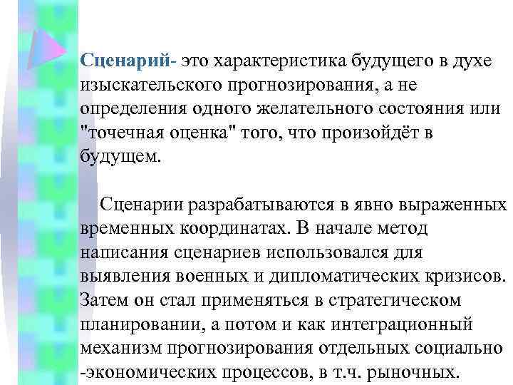 Сценарий- это характеристика будущего в духе изыскательского прогнозирования, а не определения одного желательного состояния