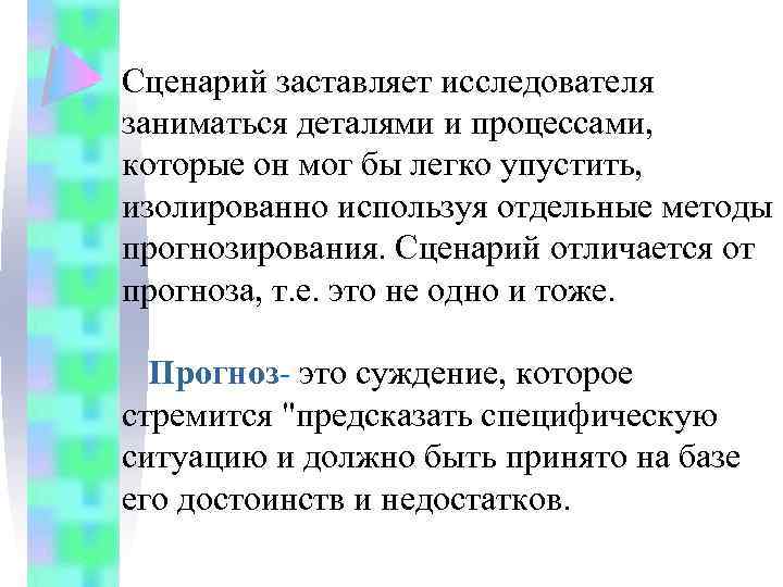 Сценарий заставляет исследователя заниматься деталями и процессами, которые он мог бы легко упустить, изолированно