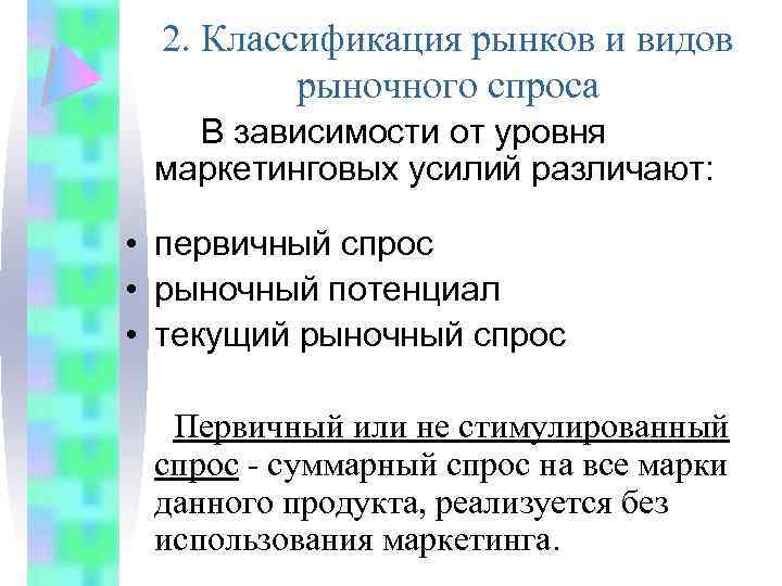 2. Классификация рынков и видов рыночного спроса В зависимости от уровня маркетинговых усилий различают: