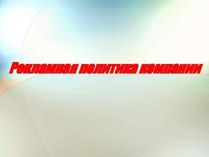 Рекламная политика компании 