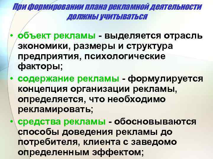 При формировании плана рекламной деятельности должны учитываться • объект рекламы выделяется отрасль экономики, размеры