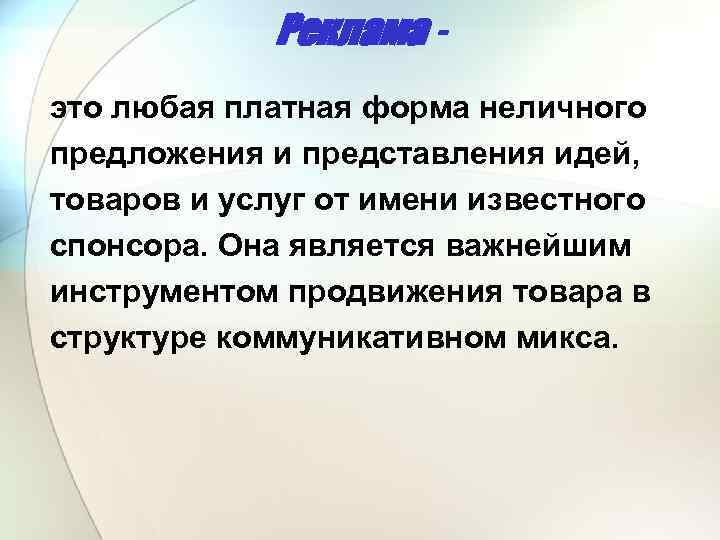 Реклама это любая платная форма неличного предложения и представления идей, товаров и услуг от