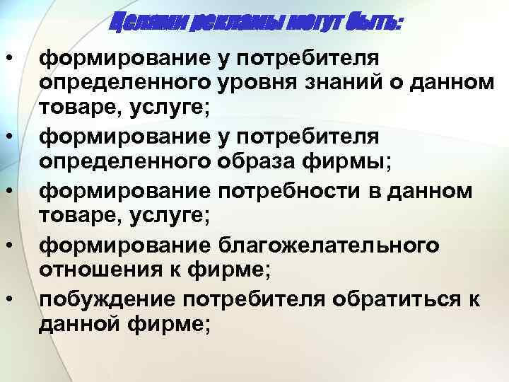 Целями рекламы могут быть: • • • формирование у потребителя определенного уровня знаний о