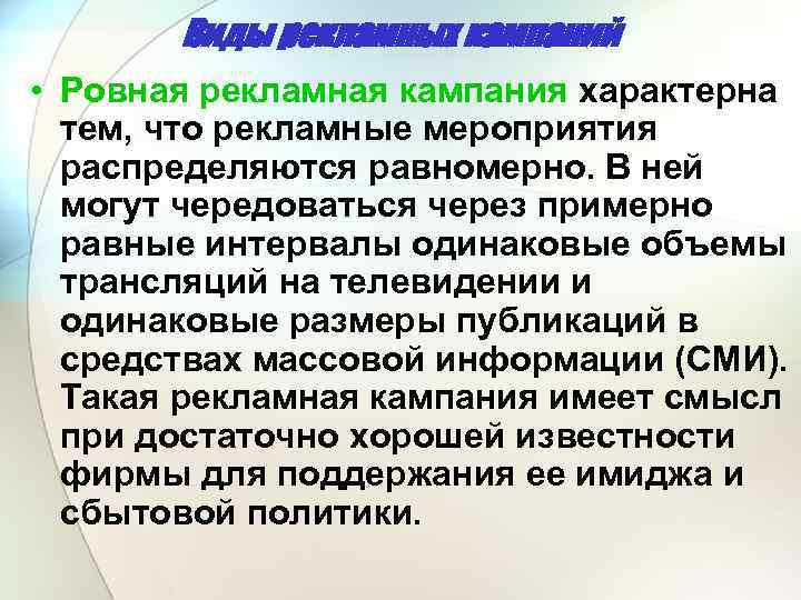 Виды рекламных кампаний • Ровная рекламная кампания характерна тем, что рекламные мероприятия распределяются равномерно.