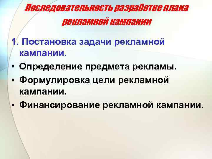 Последовательность разработке плана рекламной кампании 1. Постановка задачи рекламной кампании. • Определение предмета рекламы.
